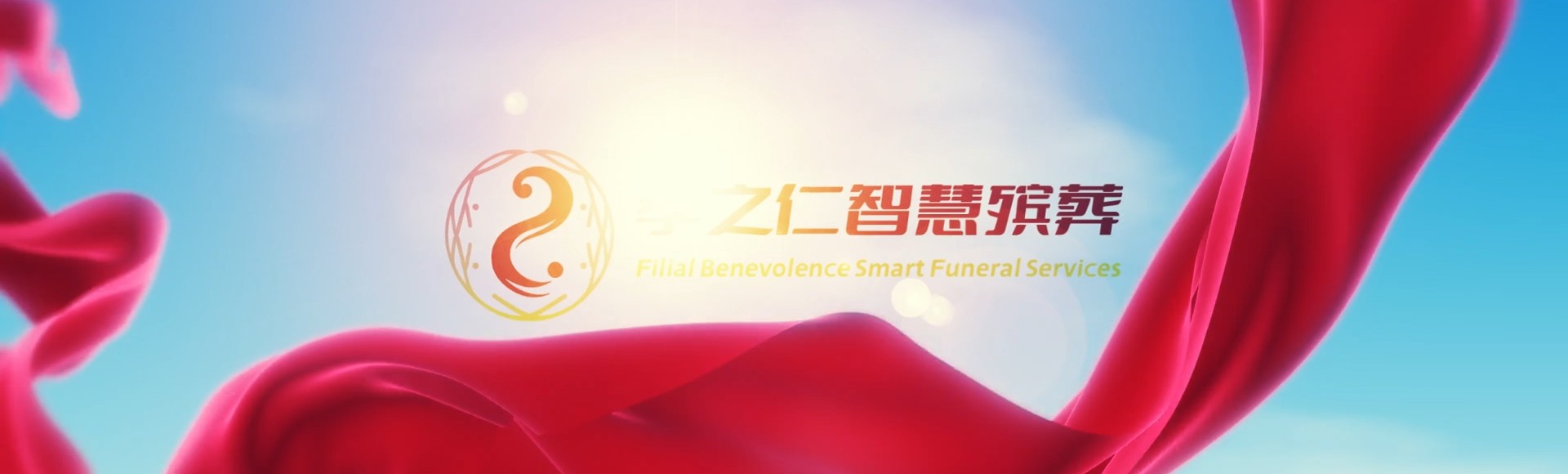 驻马店泌阳孝之仁智慧殡葬陵墓园服务系统平台